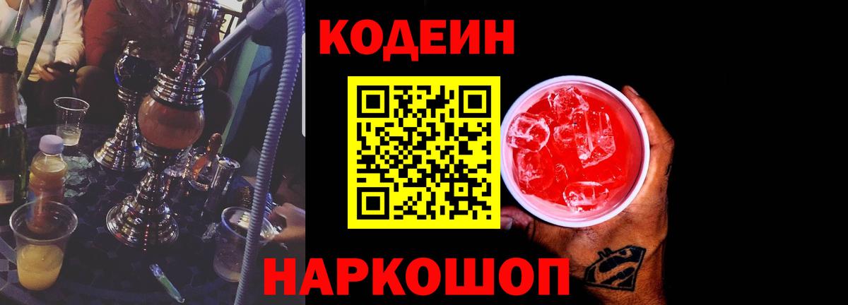Codein напиток Lean (лин)  Вход с VPN  Слободской 