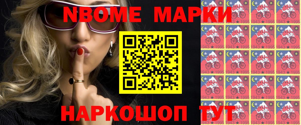 Марки NBOMe 1,8мг Слободской